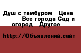 Душ с тамбуром › Цена ­ 3 500 - Все города Сад и огород » Другое   